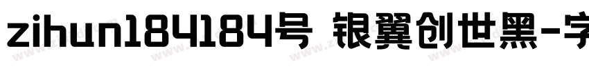 zihun184184号 银翼创世黑字体转换